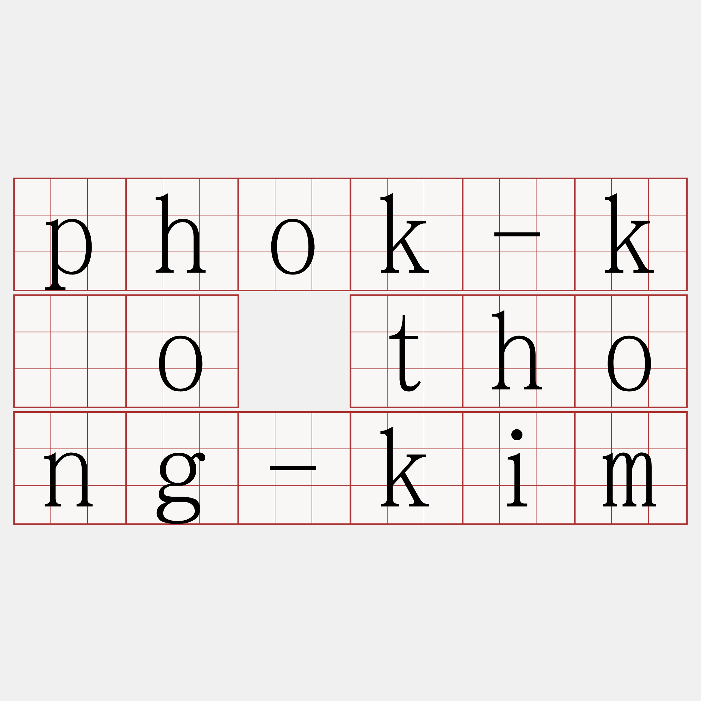 phok-kóo thong-kim